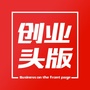 创业头版