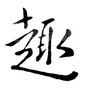 搞趣吧