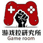 游戏控研究所