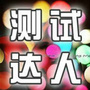 测试达人