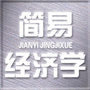 简易经济学
