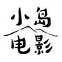 小岛电影