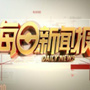 每日热门播报