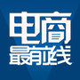 电商最前线