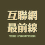 互联网最前线