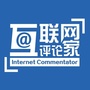 互联网评论家