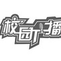 校园广播