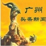 广州一线爆料
