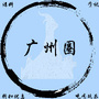 广州圈