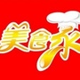 眼前的美食
