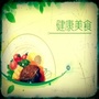 美食健康顾问