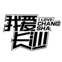 最IN长沙圈