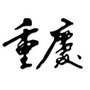 麻辣重庆