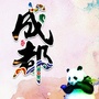 独道成都