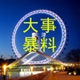 天津大事报