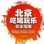 北京吃喝玩乐汇
