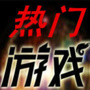 手机游戏排行榜