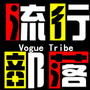 时尚流行部落