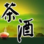 喝茶品酒学
