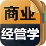 商业经管学