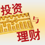 理财投资大全
