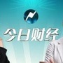 今日财经