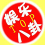 娱乐八卦星闻