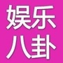 娱乐八卦资讯