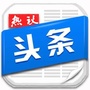 头条热议
