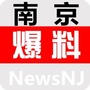 南京爆料