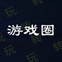 玩转游戏圈
