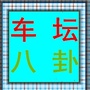 车坛八卦