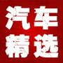 汽车精选