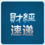 财经速递