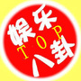 娱乐八卦头条