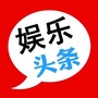 娱乐头条速递