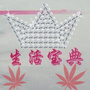 生活宝典