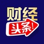 财经头条榜
