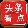 头条看点