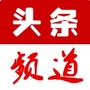 头条频道