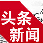 头条新闻频道