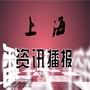 上海资讯播报