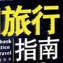 旅行指南
