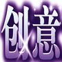 创意无极限