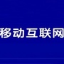 互联网那点事