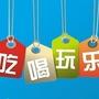 上海吃喝玩乐