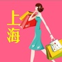 上海微热门