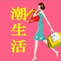 北京时尚生活圈
