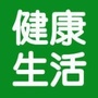 爱生活爱健康