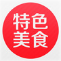 品味特色美食